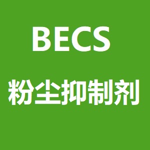 BECS 粉塵抑制劑