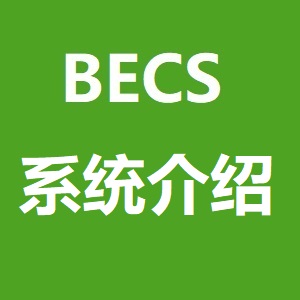 BECS 系統介紹