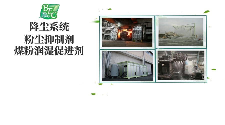 BEC環保抑塵